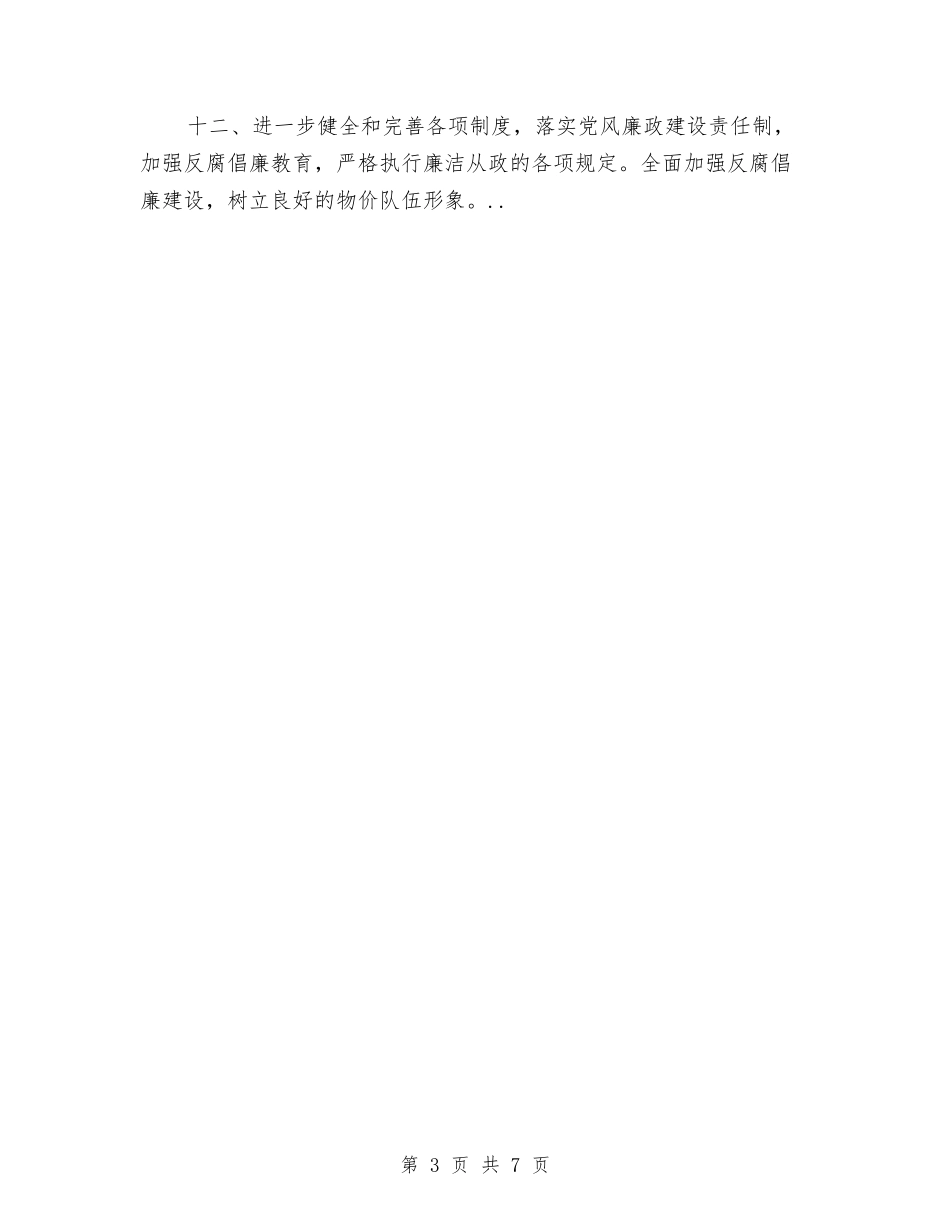 2024年物价局推进价格改革发展计划与2024年物价局整治价格调整发展计划汇编_第3页