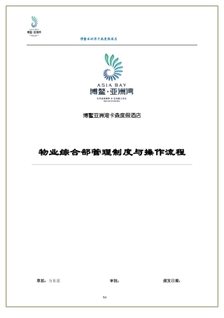 物业综合部-管理制度与操作流程-