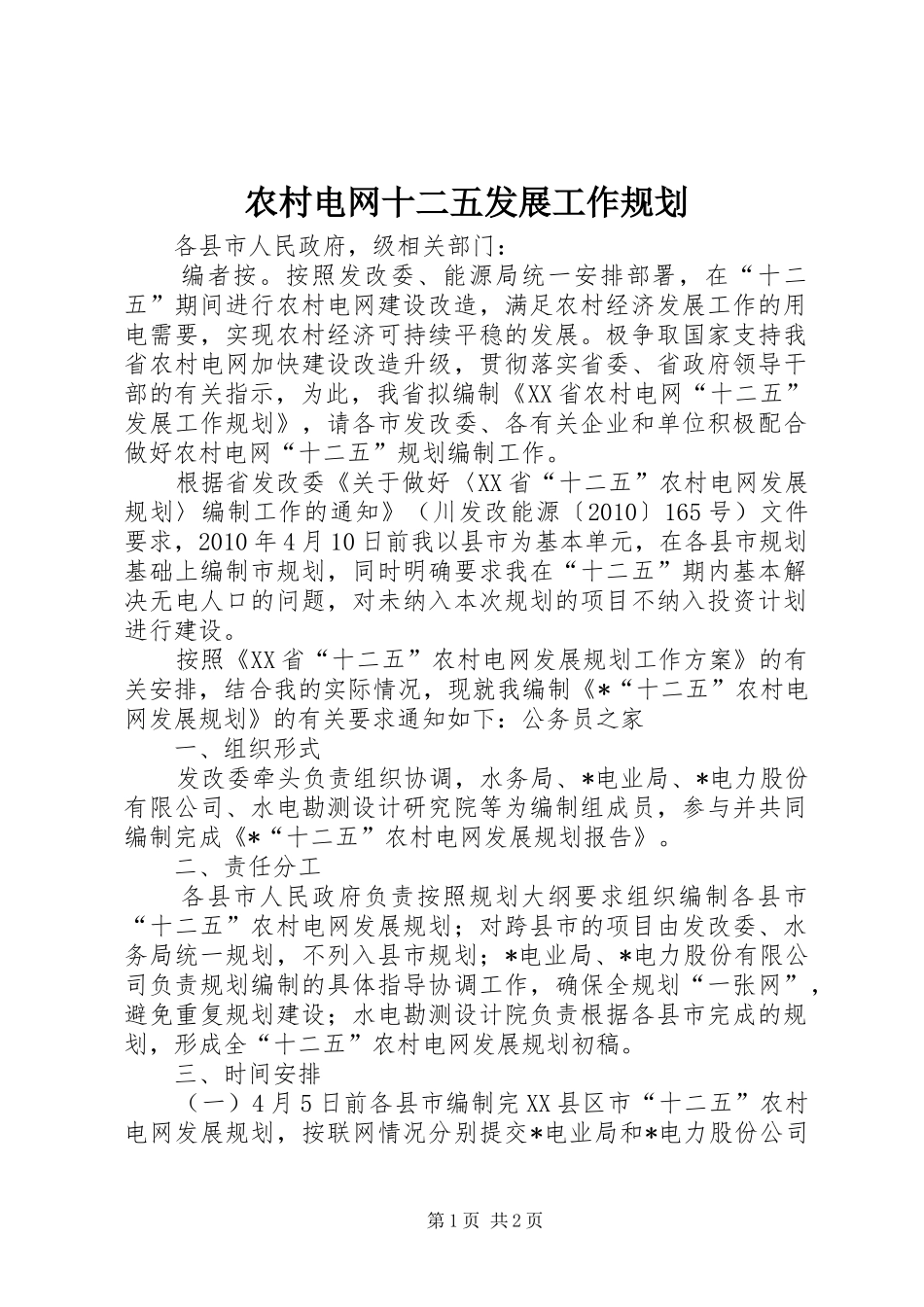 农村电网十二五发展工作规划_第1页