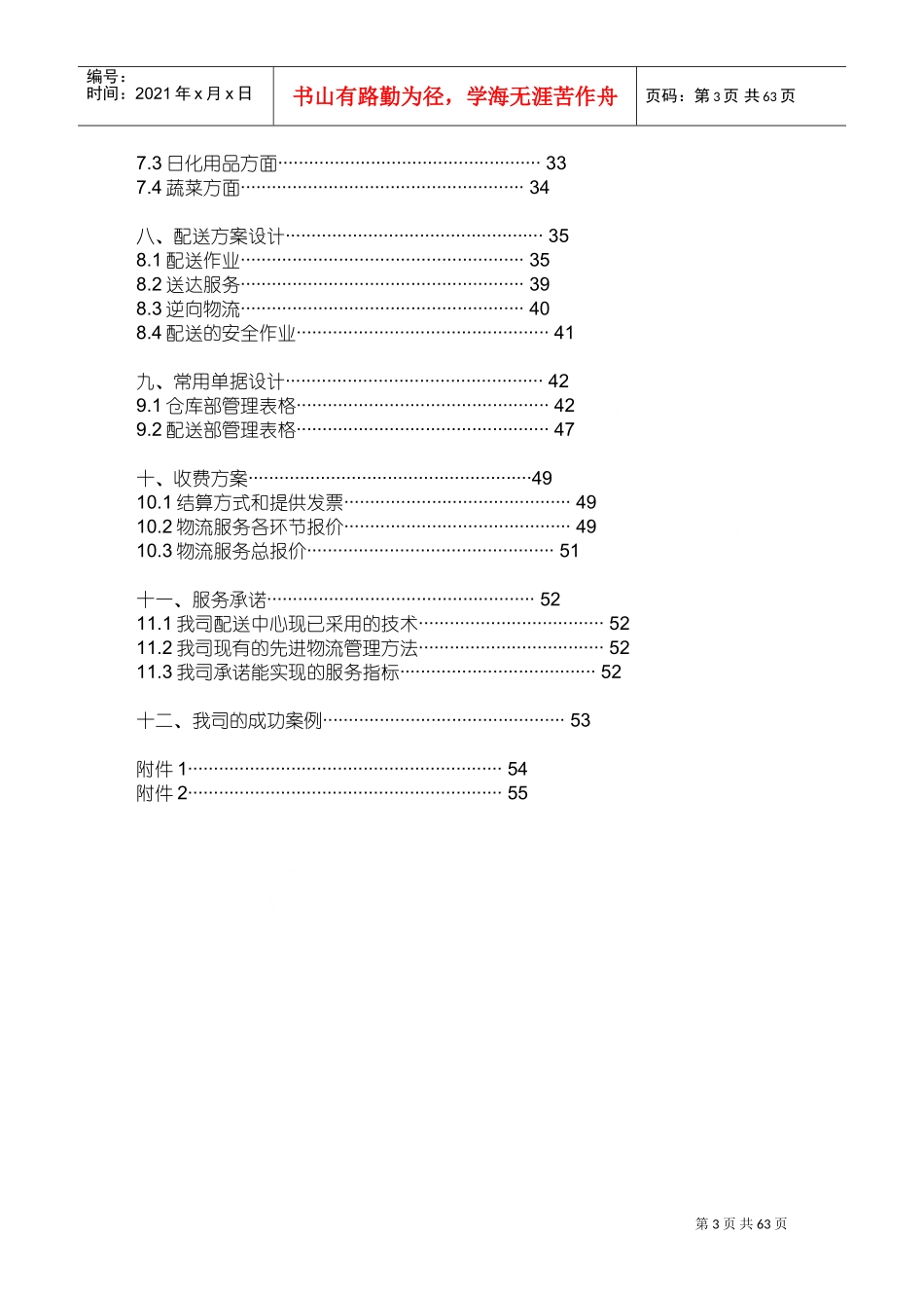 物流外包投标书(最全)(DOC55页)_第3页