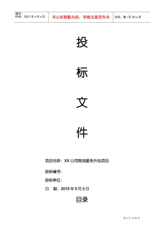物流外包投标书(最全)(DOC55页)