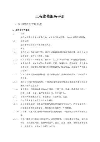 物业管理工程维修服务手册（DOC 87页）