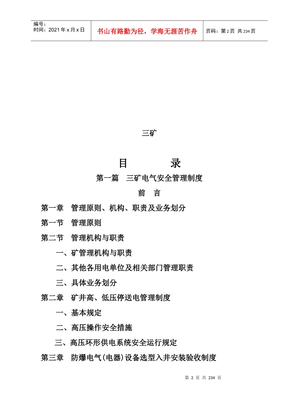 煤矿机电运输安全管理制度模板_第2页