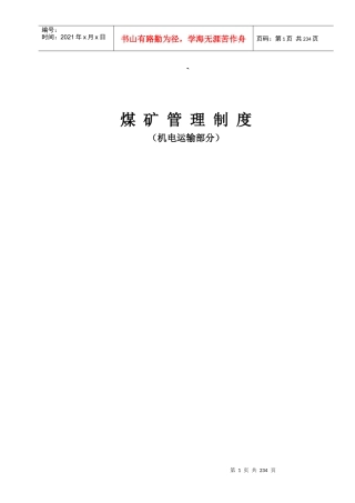 煤矿机电运输安全管理制度模板