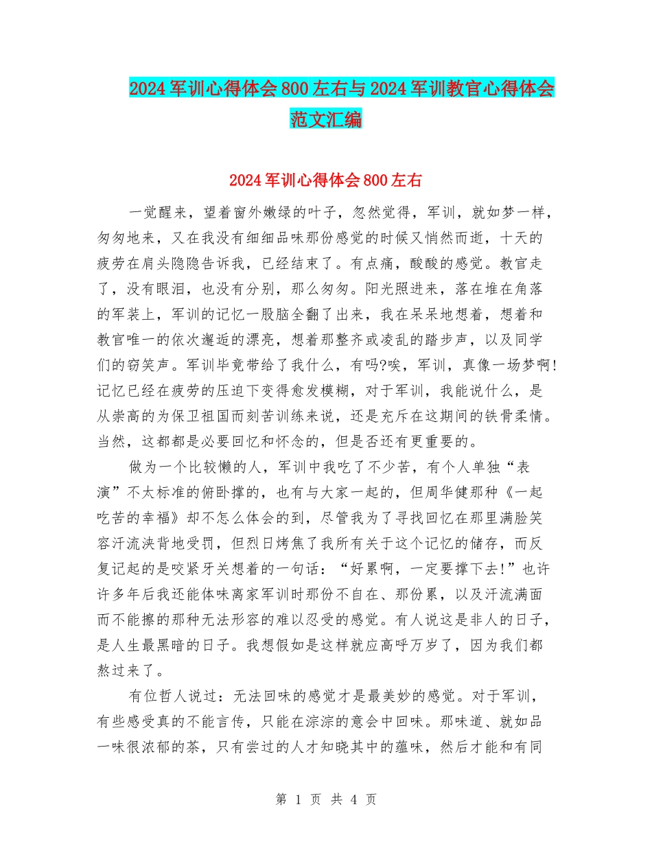 2024军训心得体会800左右与2024军训教官心得体会范文汇编_第1页