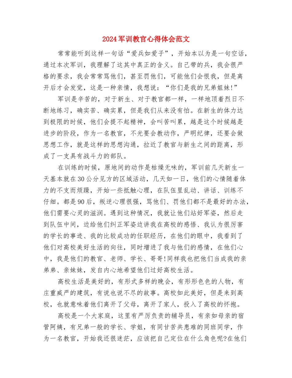 2024军训心得体会800左右与2024军训教官心得体会范文汇编_第3页