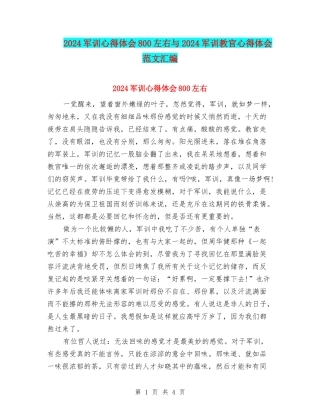 2024军训心得体会800左右与2024军训教官心得体会范文汇编