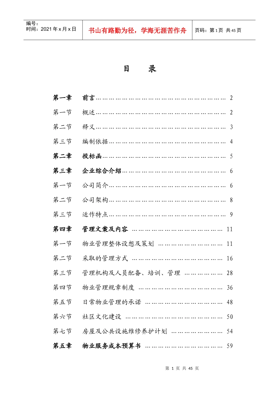 物业管理标书范本_第1页