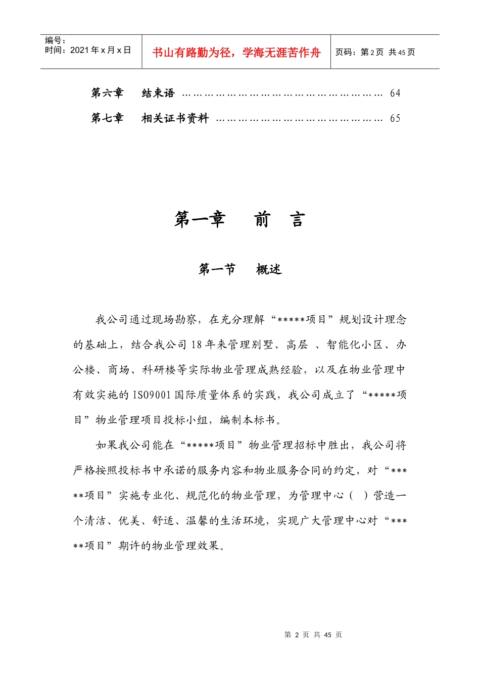 物业管理标书范本_第2页