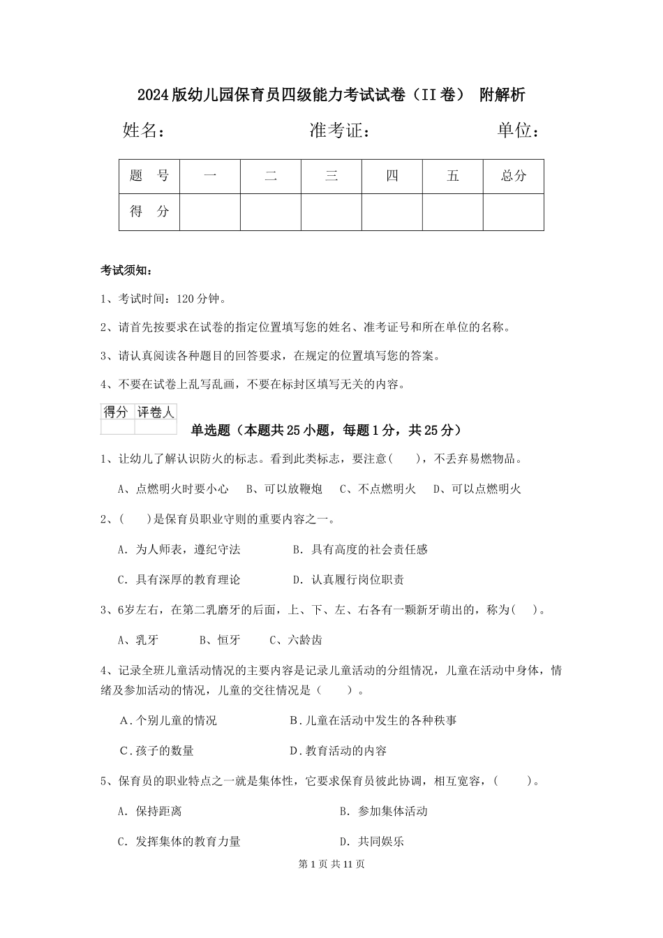 2024版幼儿园保育员四级能力考试试卷(II卷)-附解析_第1页