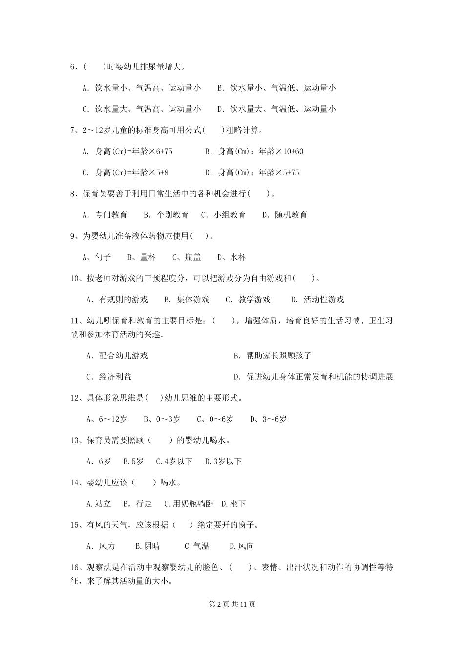 2024版幼儿园保育员四级能力考试试卷(II卷)-附解析_第2页