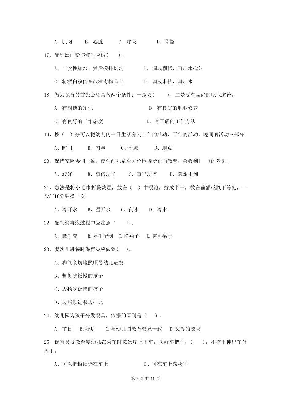 2024版幼儿园保育员四级能力考试试卷(II卷)-附解析_第3页