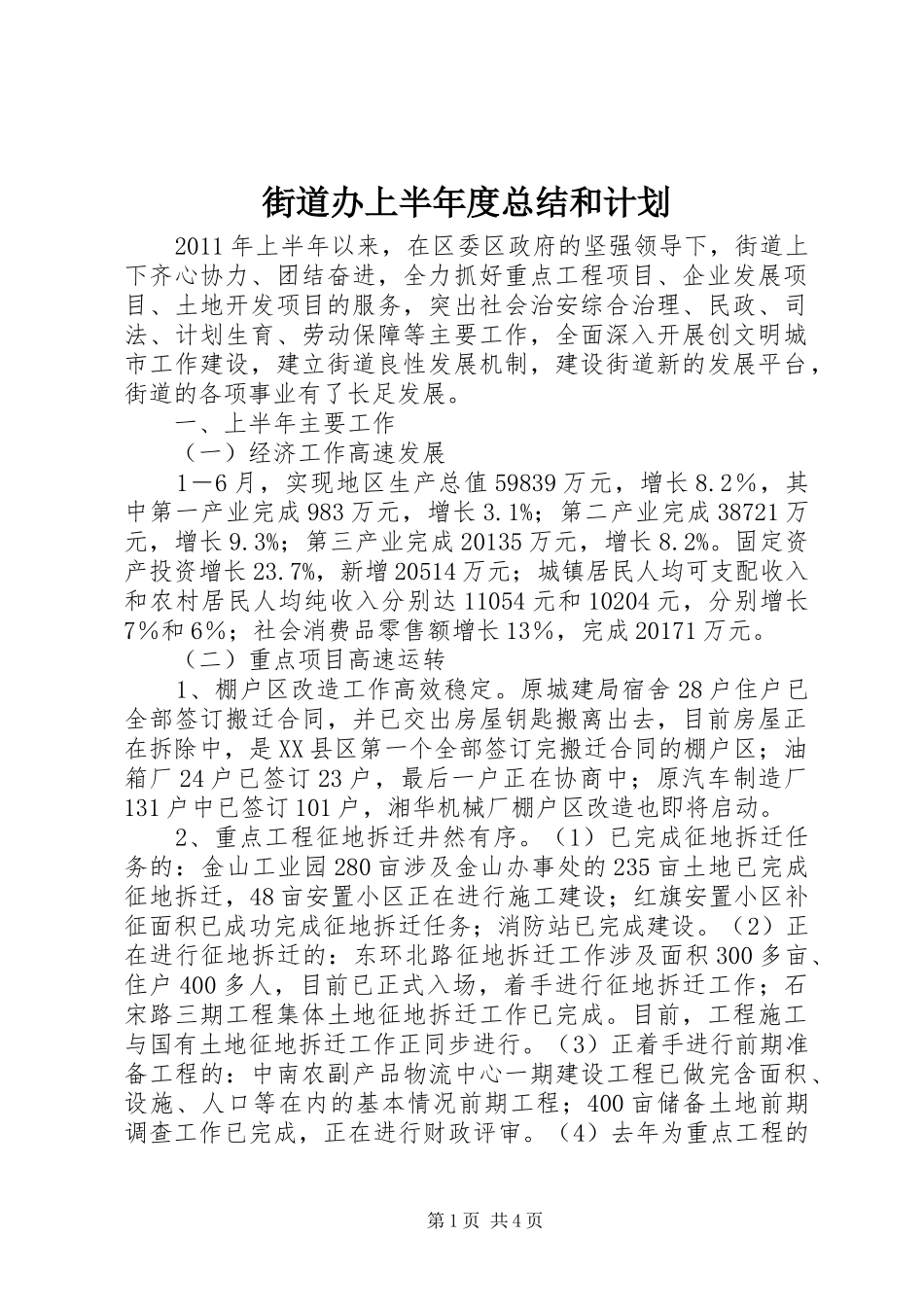 街道办上半年度总结和计划_第1页