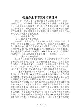 街道办上半年度总结和计划