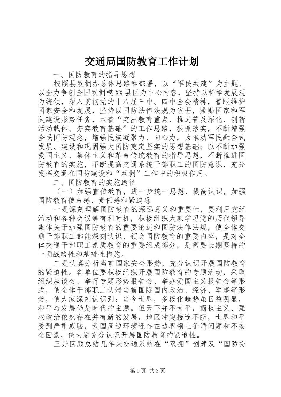 交通局国防教育工作计划_第1页