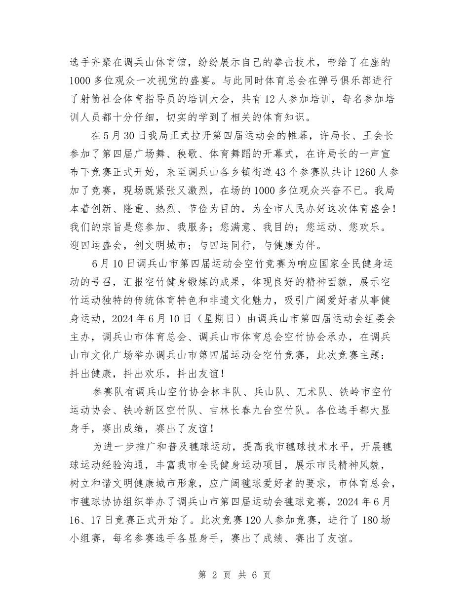 2024年以来体育局全民健身活动工作总结与2024年以来安全生产工作总结汇编_第2页