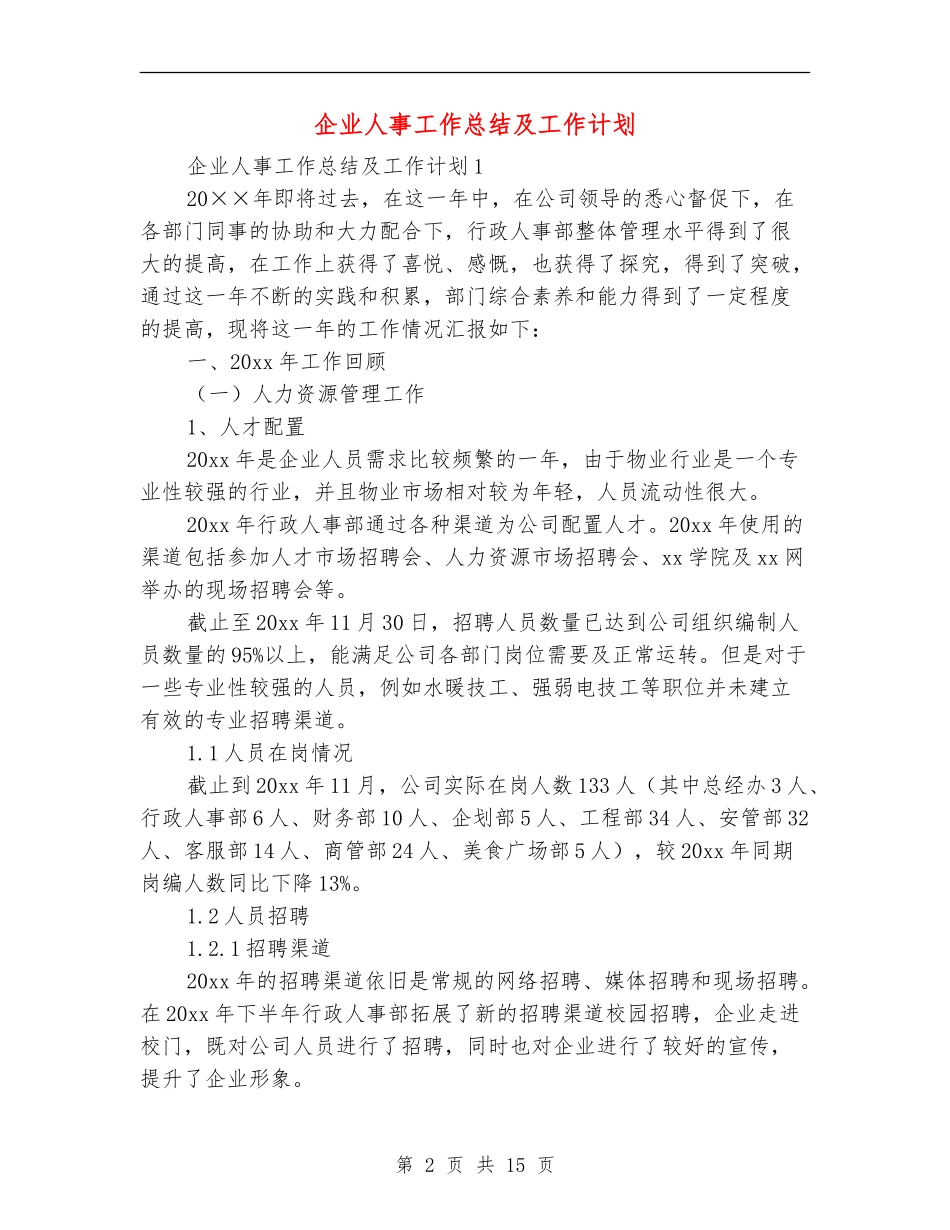 企业人事工作总结及工作计划_第2页