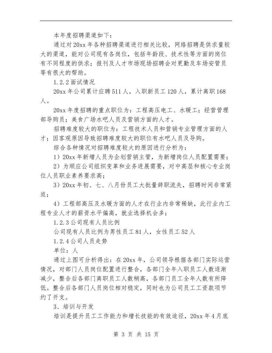 企业人事工作总结及工作计划_第3页