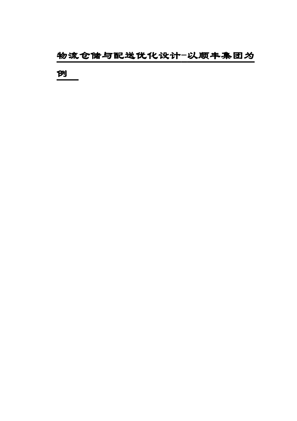 物流仓储与配送优化设计教材_第1页