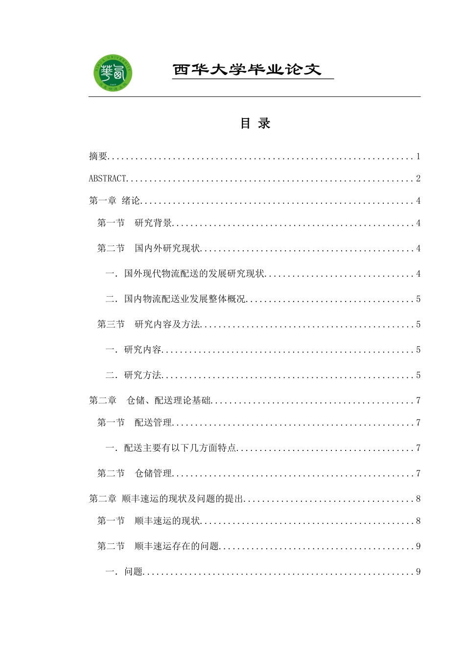 物流仓储与配送优化设计教材_第2页