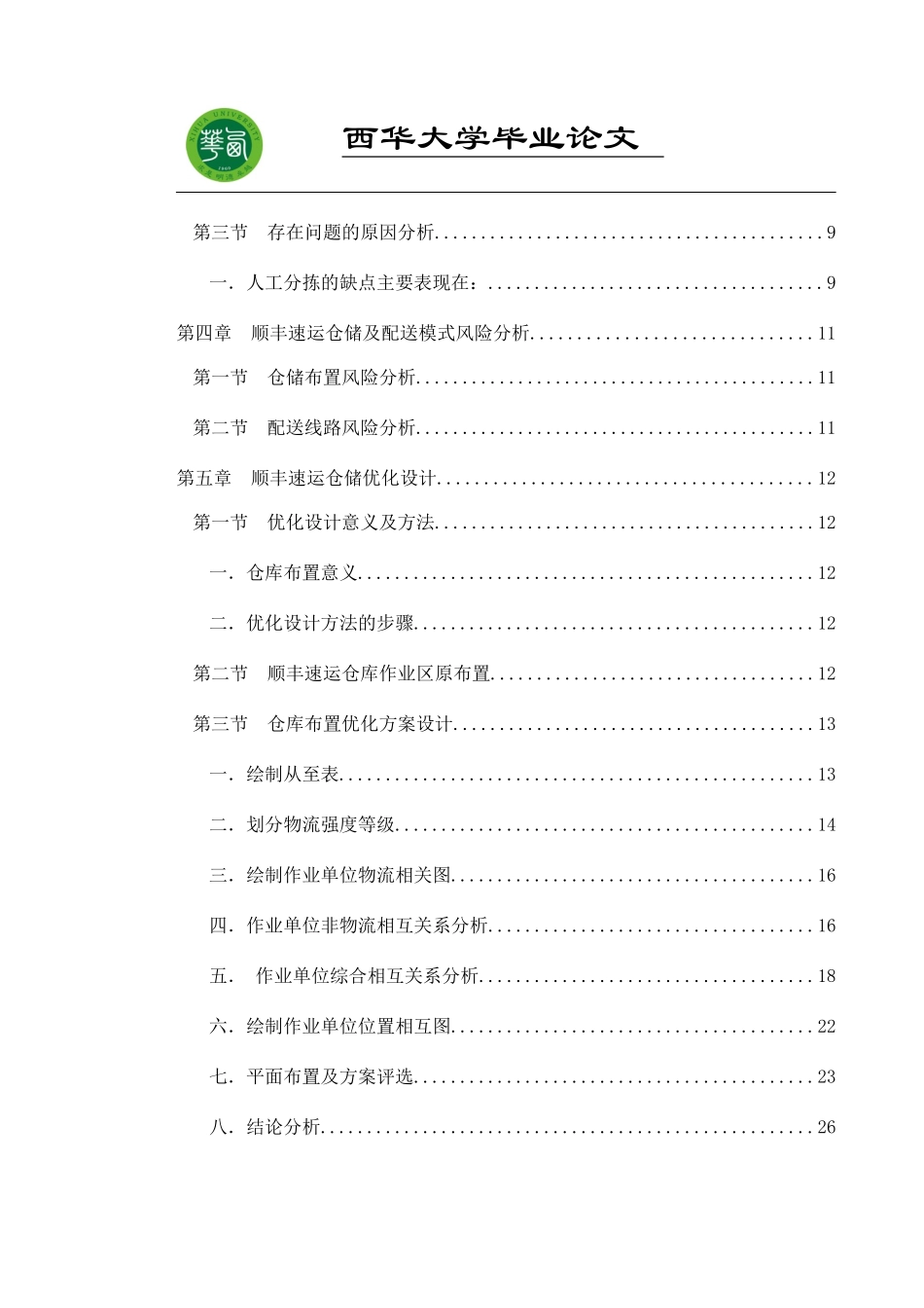 物流仓储与配送优化设计教材_第3页