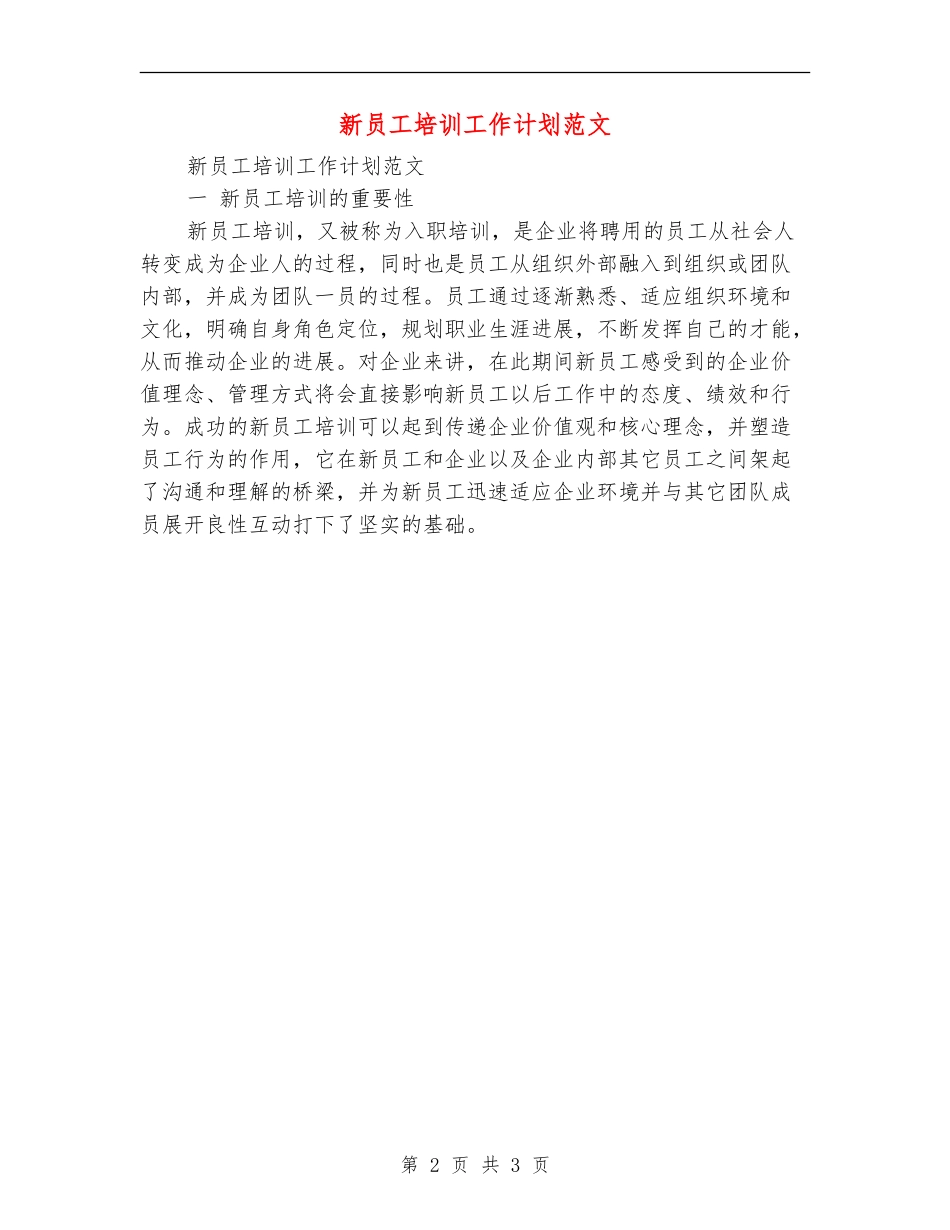 新员工培训工作计划范文_第2页
