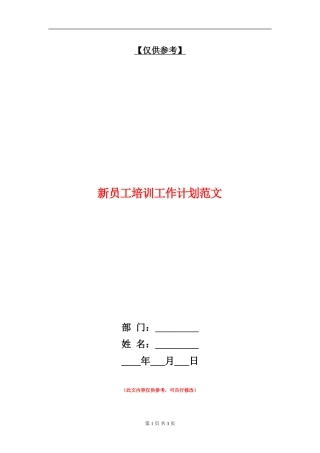 新员工培训工作计划范文
