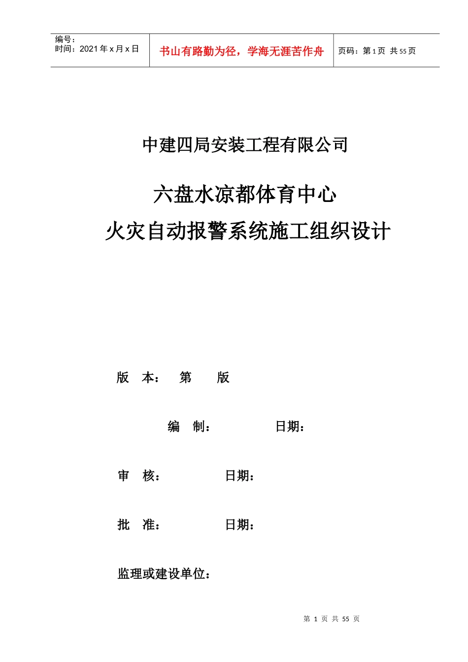 火灾自动报警系统施工组织设计方案_第1页