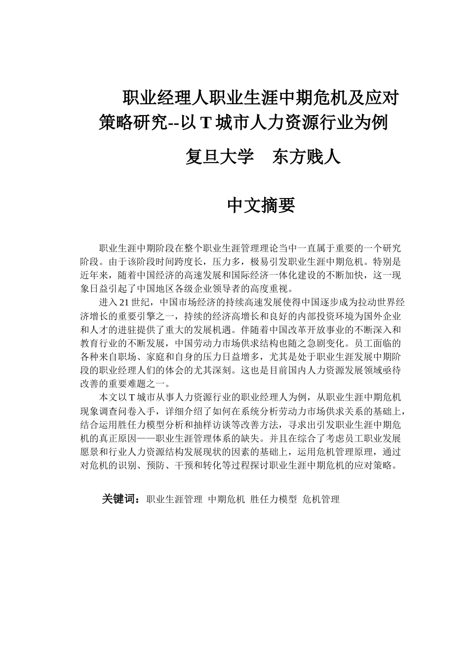 职业经理人职业生涯中期危机及应对策略研究--以T城市人力资源行业为例_第1页