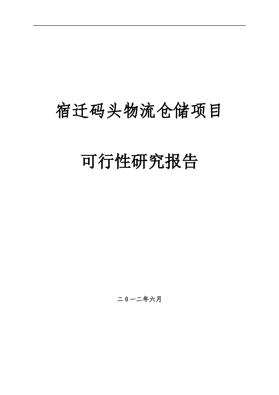 物流产业园建设项目可行性研究报告_第1页
