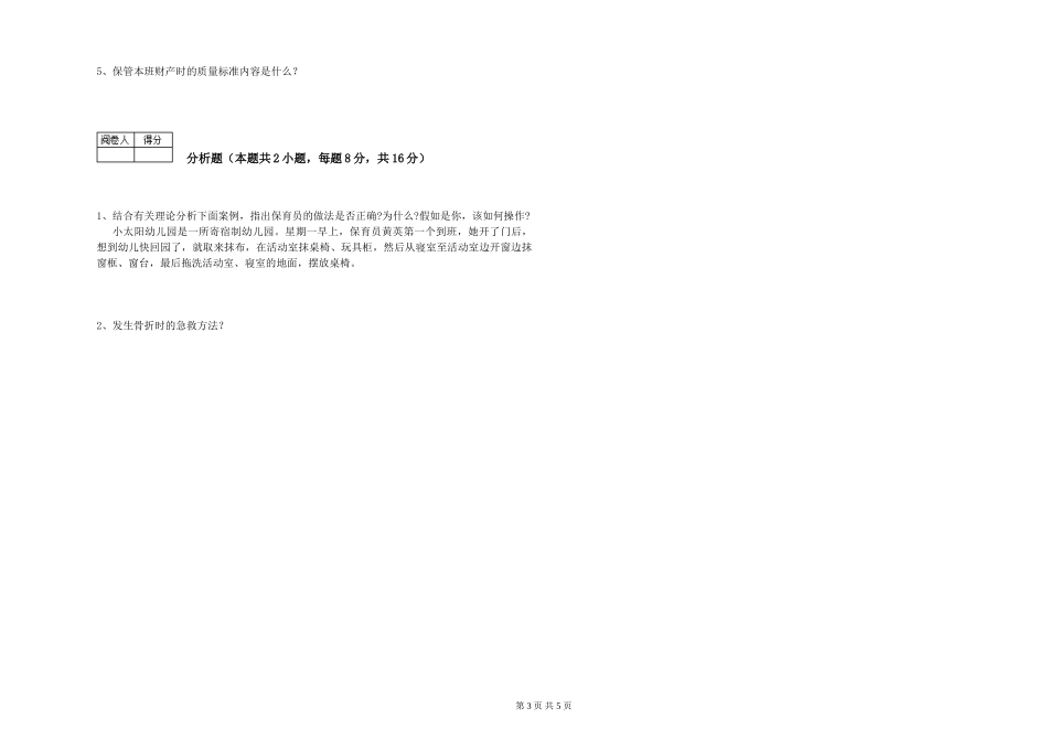 2019年五级保育员考前练习试卷A卷-含答案_第3页