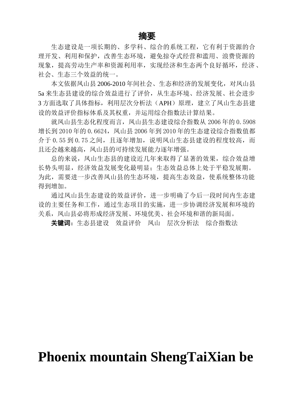 凤山生态县建设的效益评价_第2页