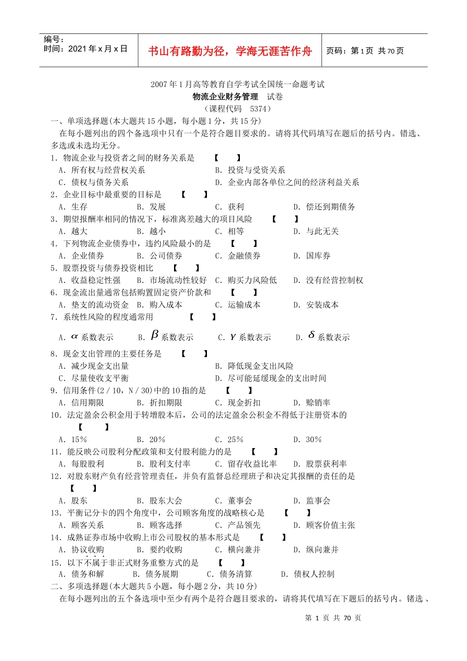 物流企业财务管理试题及答案_第1页