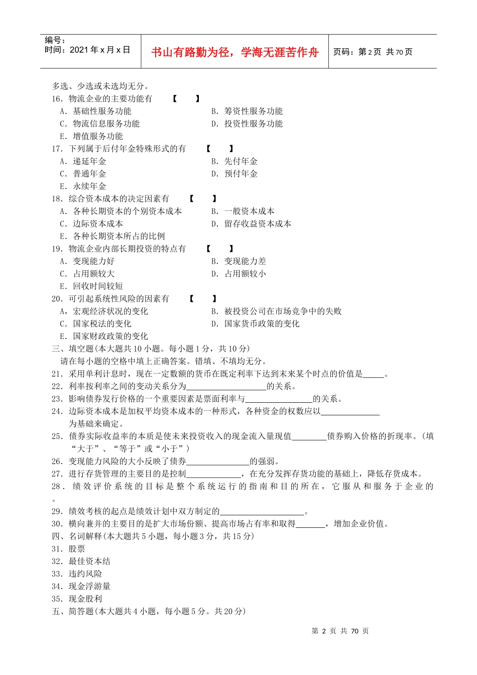 物流企业财务管理试题及答案_第2页