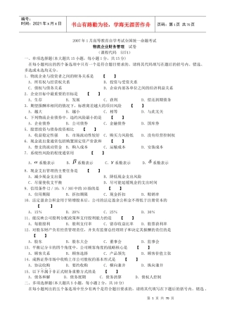 物流企业财务管理试题及答案