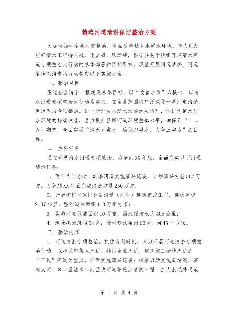 河道清淤保洁整治方案_第1页