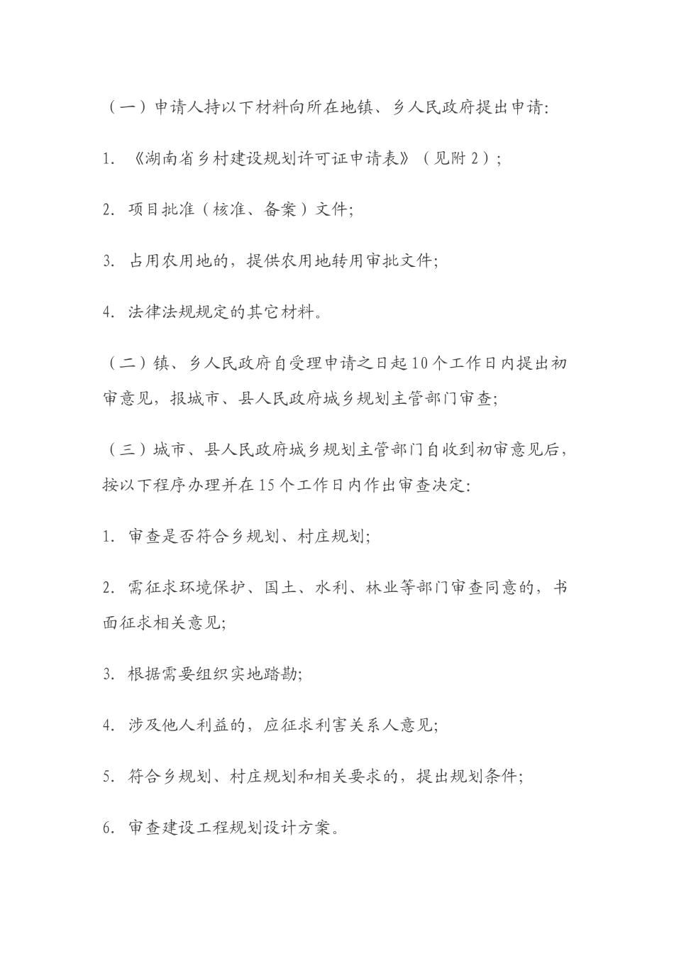 湖南省乡村建设规划许可管理办法_第2页