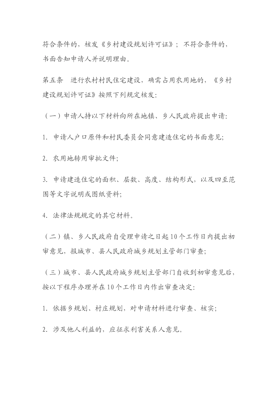 湖南省乡村建设规划许可管理办法_第3页