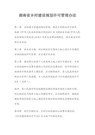 湖南省乡村建设规划许可管理办法