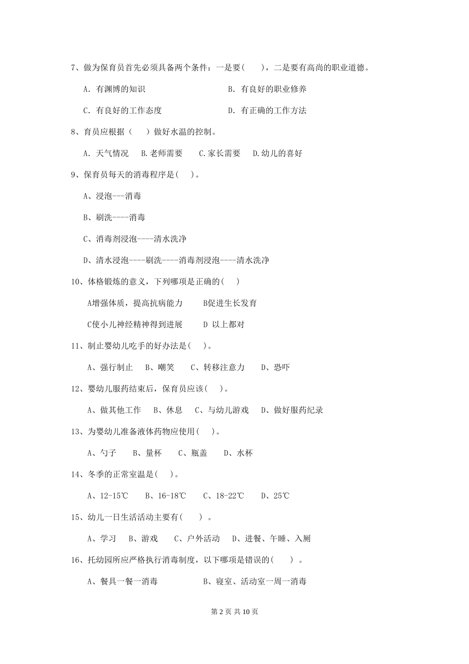2024版幼儿园大班保育员中级考试试题试题(含答案)_第2页