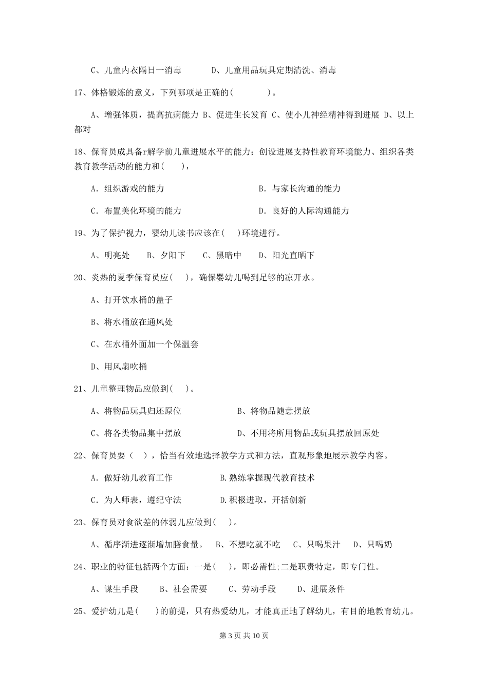 2024版幼儿园大班保育员中级考试试题试题(含答案)_第3页