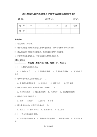 2024版幼儿园大班保育员中级考试试题试题(含答案)