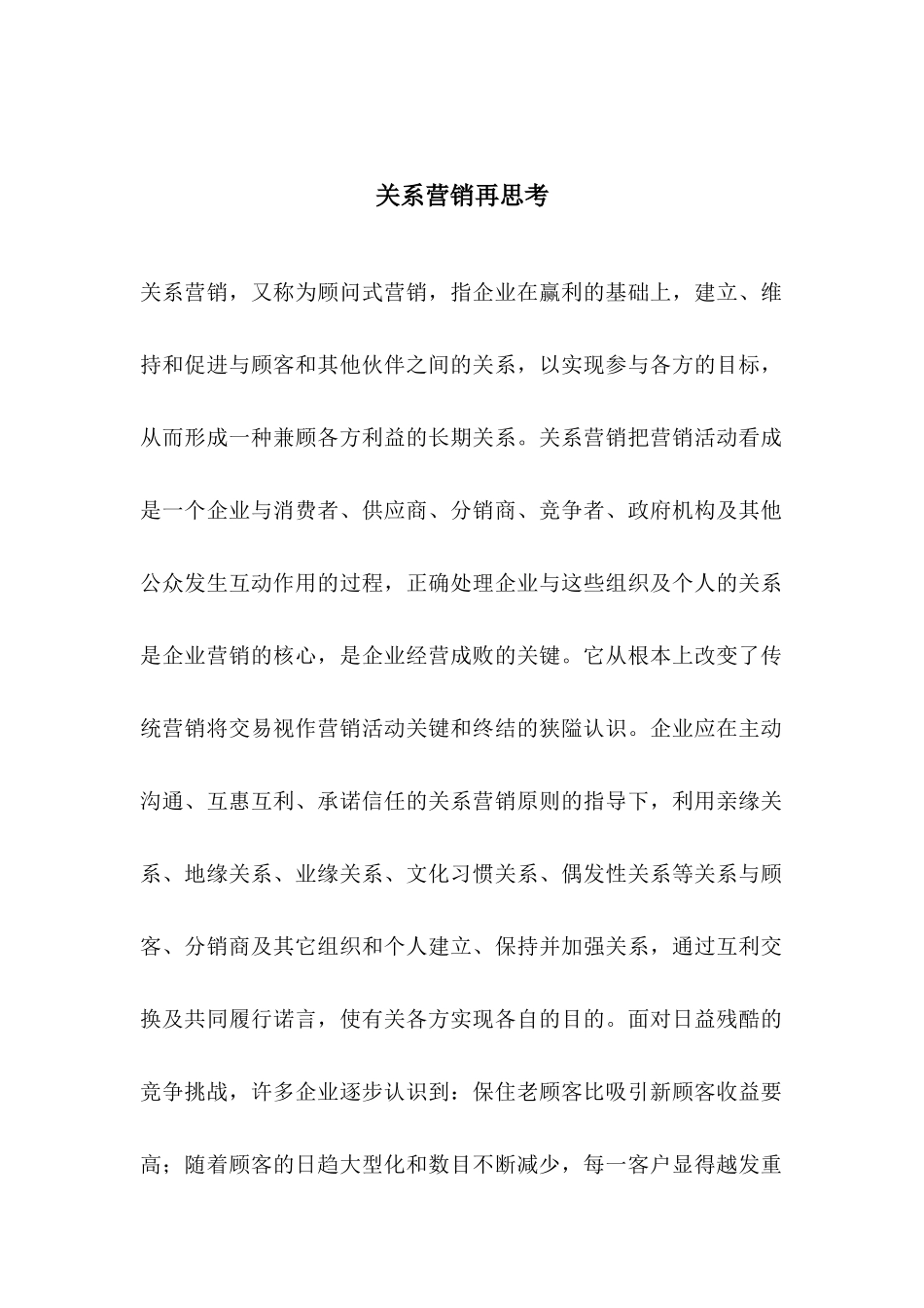 关系营销的三个层面及市场模型_第1页