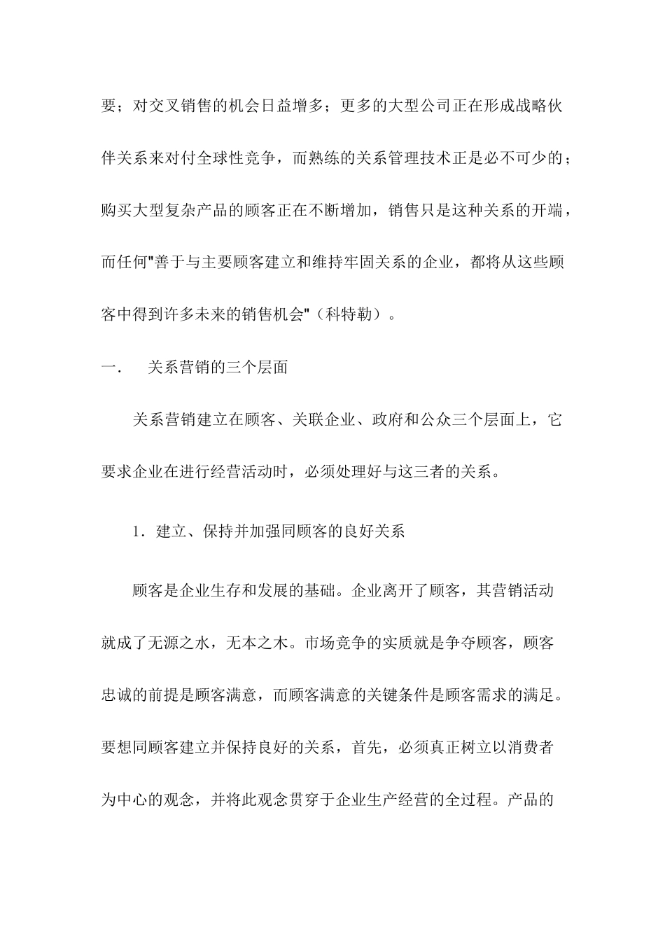 关系营销的三个层面及市场模型_第2页
