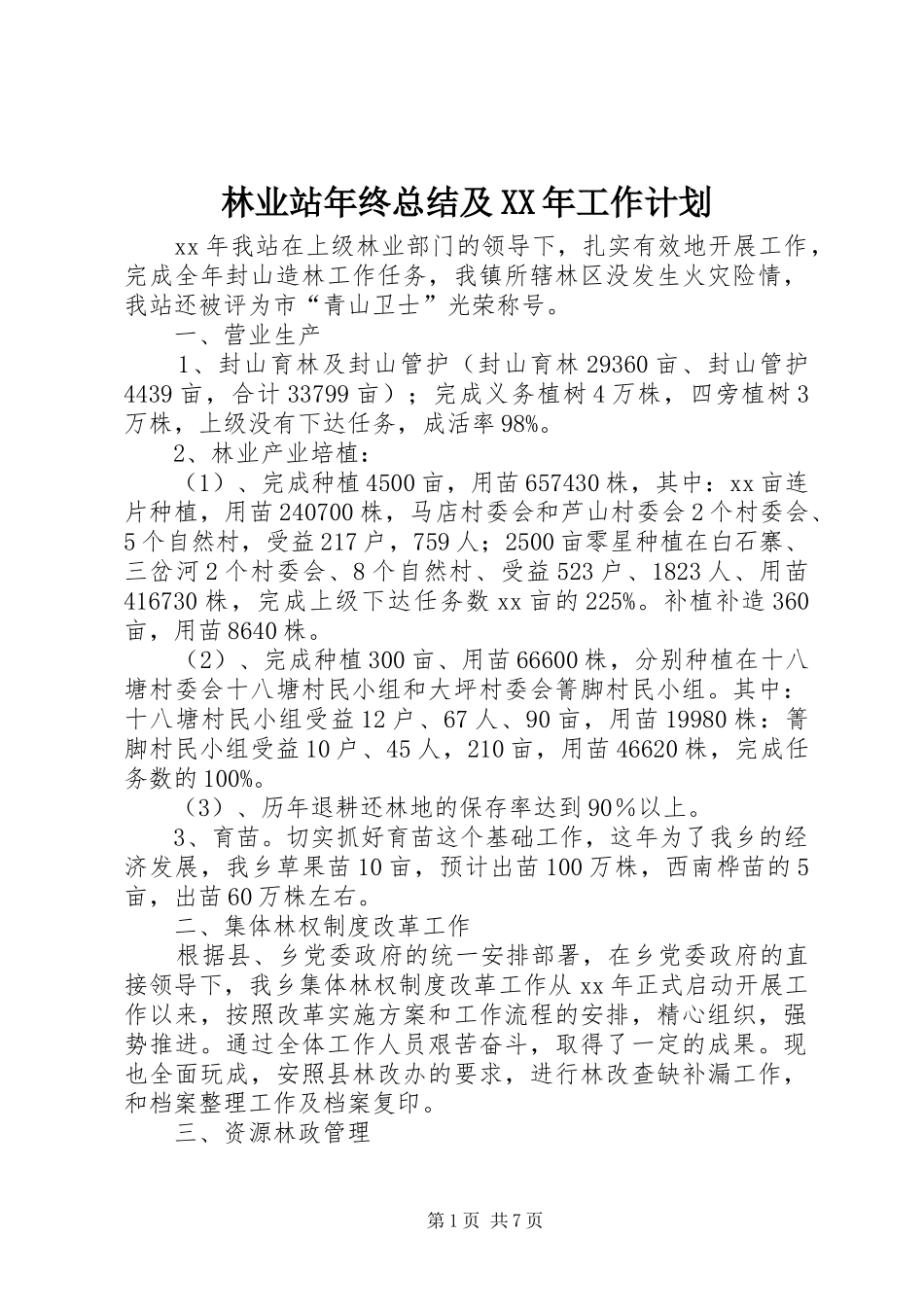 林业站年终总结及XX年工作计划_第1页
