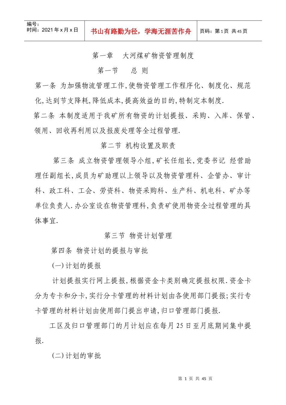 煤矿物资管理制度汇编_第1页