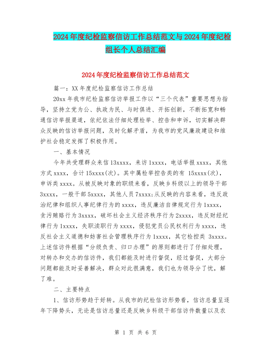 2024年度纪检监察信访工作总结范文与2024年度纪检组长个人总结汇编_第1页