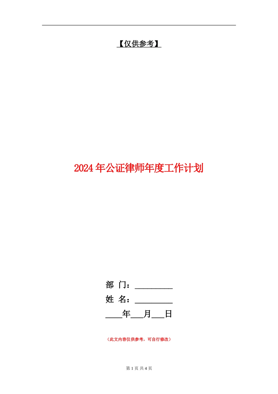 2024年公证律师年度工作计划_第1页