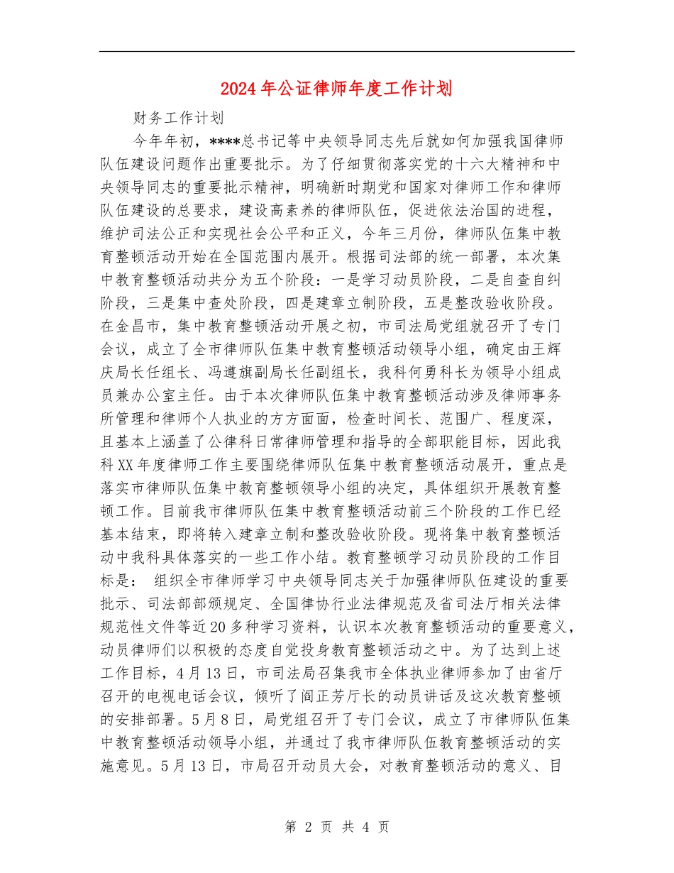 2024年公证律师年度工作计划_第2页