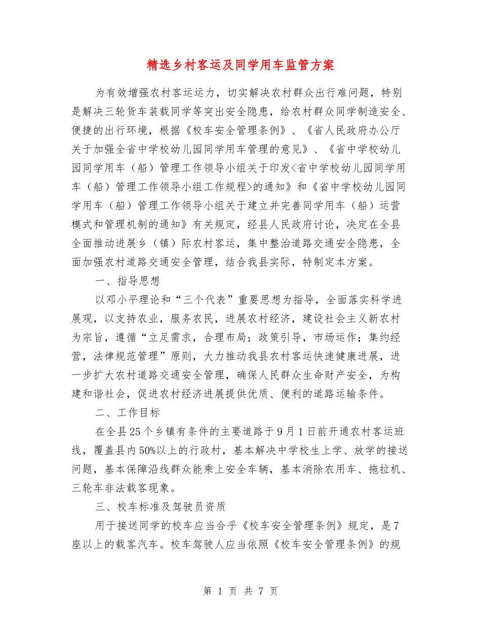 乡村客运及学生用车监管方案_第1页